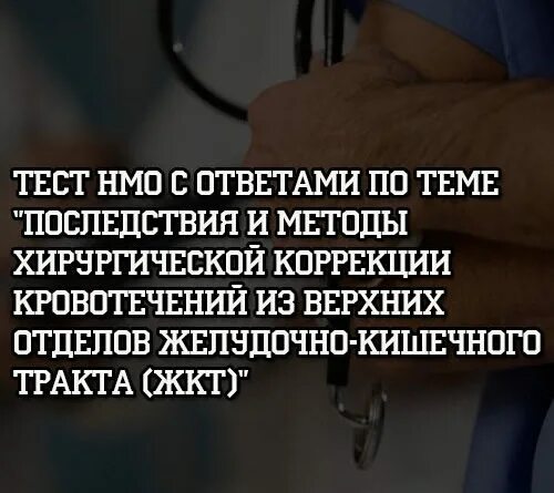 Ответ тест непрерывное медицинское образование. Тесты НМО С ответами для врачей. Ответы на тесты НМО желудочно-кишечные кровотечения. Ответы на тест эндоскопические технологии в онкологии. Желудочно-кишечные кровотечения тесты с ответами НМО для медсестер.