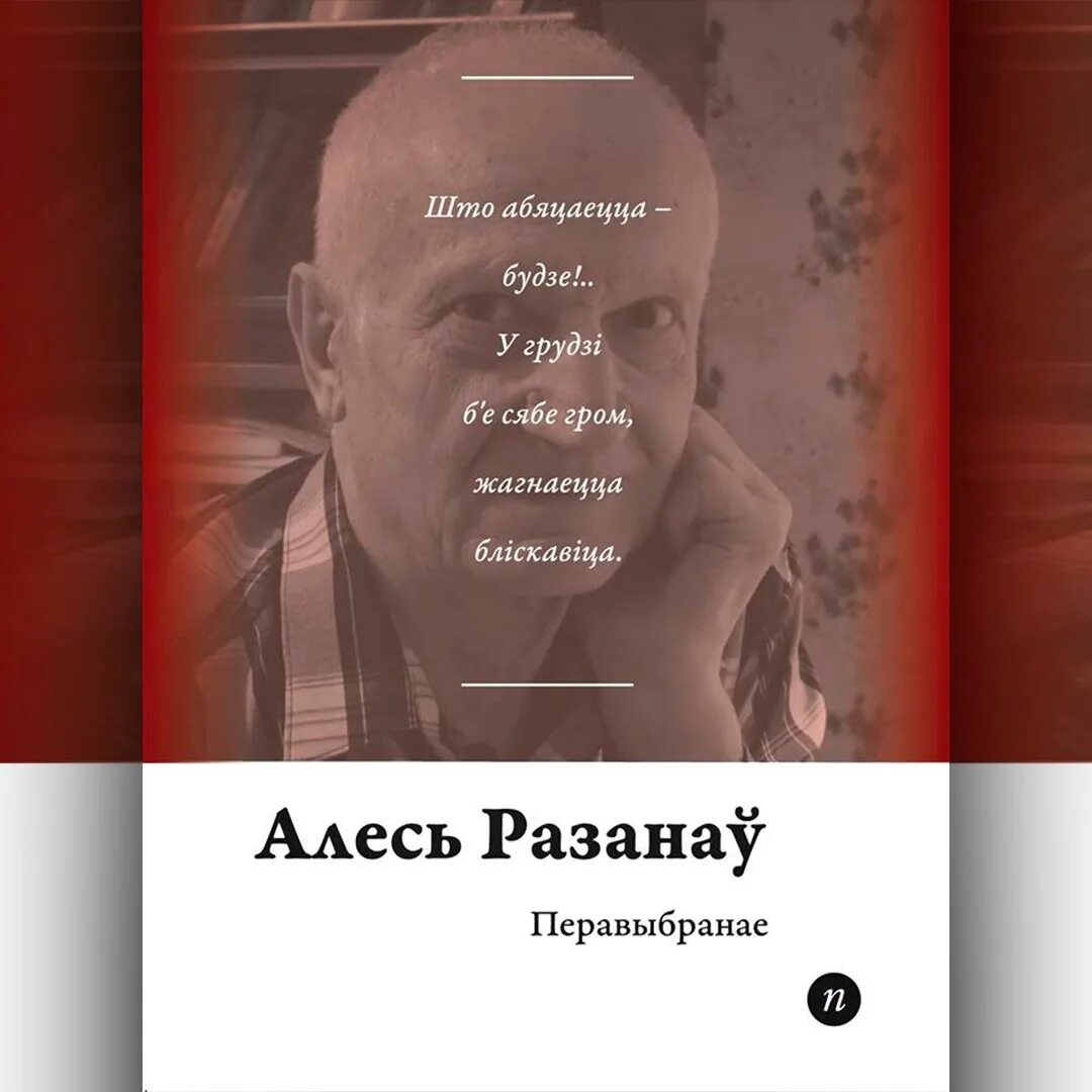 Алесь разанаў. Алесь разанаў назаўжды. Алесь Разанау адраджэнне. Алесь Рязанов. Алесь разанаў кожны народ мае