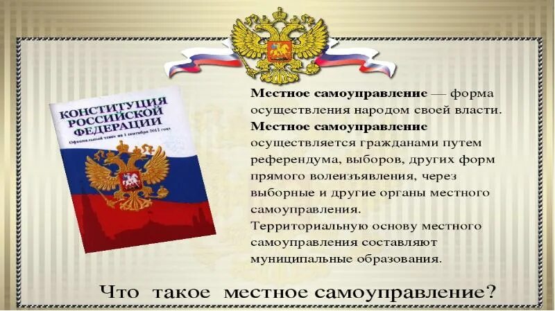 Местное самоуправление Конституция РФ. Местное самоуправление в России по Конституции. Местное самоуправление по Конституции РФ. Органы местного самоуправления в Конституции РФ. Глава местного самоуправления в рф