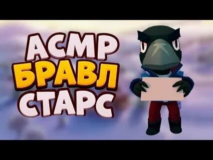 Асмр бравл