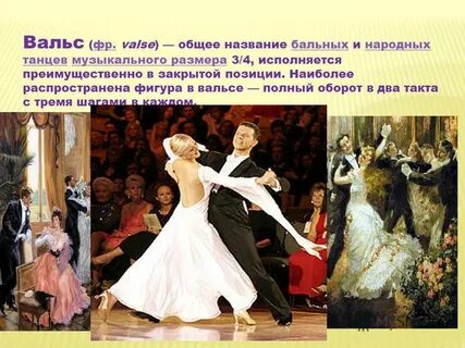 Название вальса
