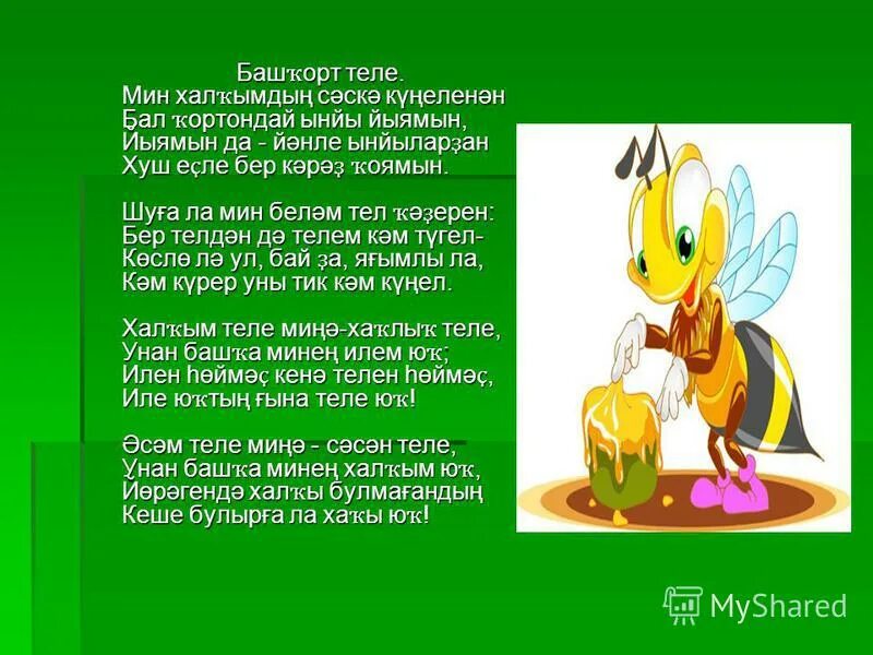 На башкирском языке бал. Башкирский мед в картинах художников. Картины адии ситдиковой башкирский мед сочинение. Конспект башкорт балы. Стихи ко дню башкирского языка.