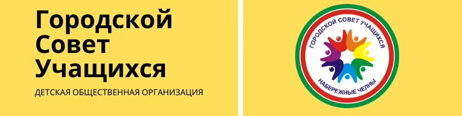 Совет воспитанников. Городской совет учащихся Набережные Челны. Совет учащихся. Школьный совет учащихся Набережные Челны. Совет обучающихся наклейка.