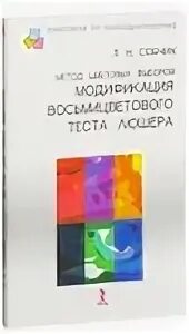 Тест люшера собчик. Метод цветовых выборов Собчик. Люшер интерпретация по Собчик. МЦВ Собчик.