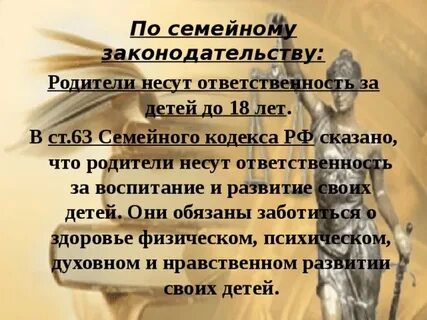 Родители несут ответственность за детей