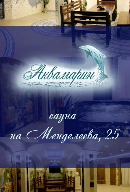 Кинотеатр аквамарин уфа. Сауна Аквамарин Уфа. Сауна Аквамарин Уфа Менделеева 25. Сауна на Менделеева Уфа. 5 Морей Уфа сауна.