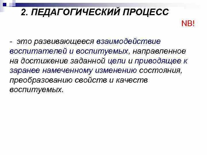 Взаимодействие воспитателя и воспитуемых. Педагогический процесс. Воспитательный процесс направлен на. Развивающееся взаимодействия. Взаимодействие воспитателя и воспитуемого.