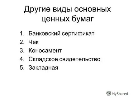 К ценным бумагам относятся