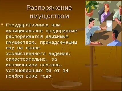 Распоряжаться имуществом пример