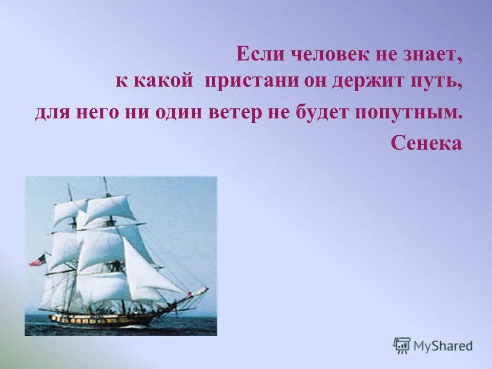 Ни один человек не знает что он. Корабль попутный ветер. Ветер не будет попутным. Человек и попутный ветер. Цитаты про попутный ветер.