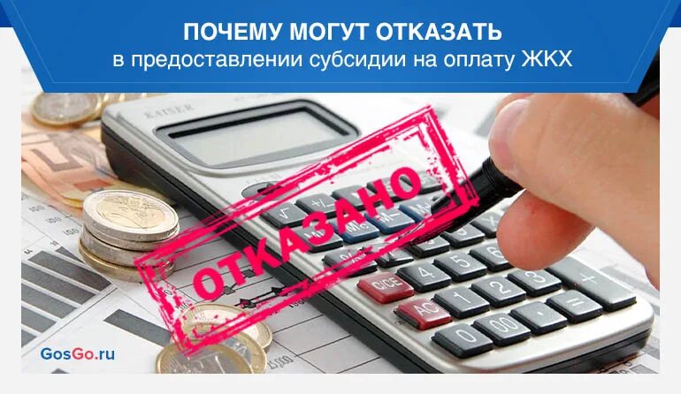 Продление субсидии на оплату жкх. Субсидии ЖКУ. Субсидия на оплату ЖКХ. Отказ в субсидии на оплату ЖКХ. Отказ в предоставлении субсидии.