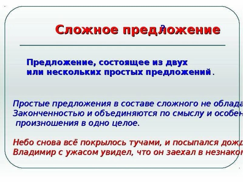 Было лето сложное предложение. Сложные предложения. Ослсложное предложение. Сложное предложение презентация. Простое и сложное предложение 2 класс.