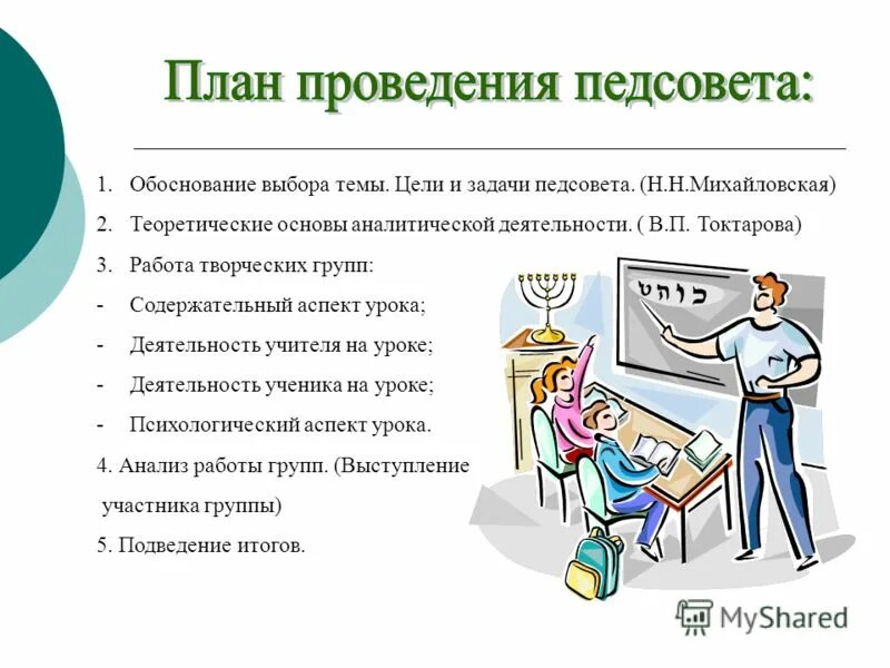 Учителя на педсовете. Темы педсоветов. Цель и задачи педсовета. Выступление на педсовете.