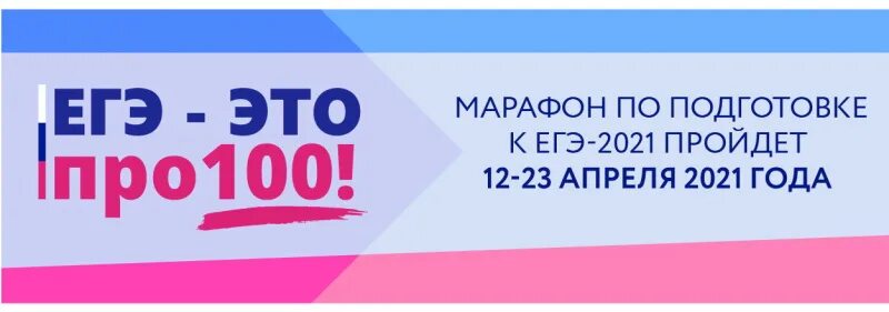 ЕГЭ на 100. Марафон ЕГЭ про 100. ЕГЭ это про100 логотип. Мат100егэ