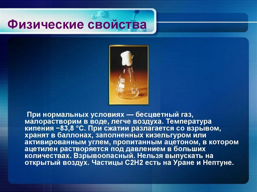 Взрывоопасный газ тяжелее воздуха. Растворимость ацетилена в воде. Физические свойства ацетилена. Характеристика ацетилена. Физико-химические свойства ацетилена.