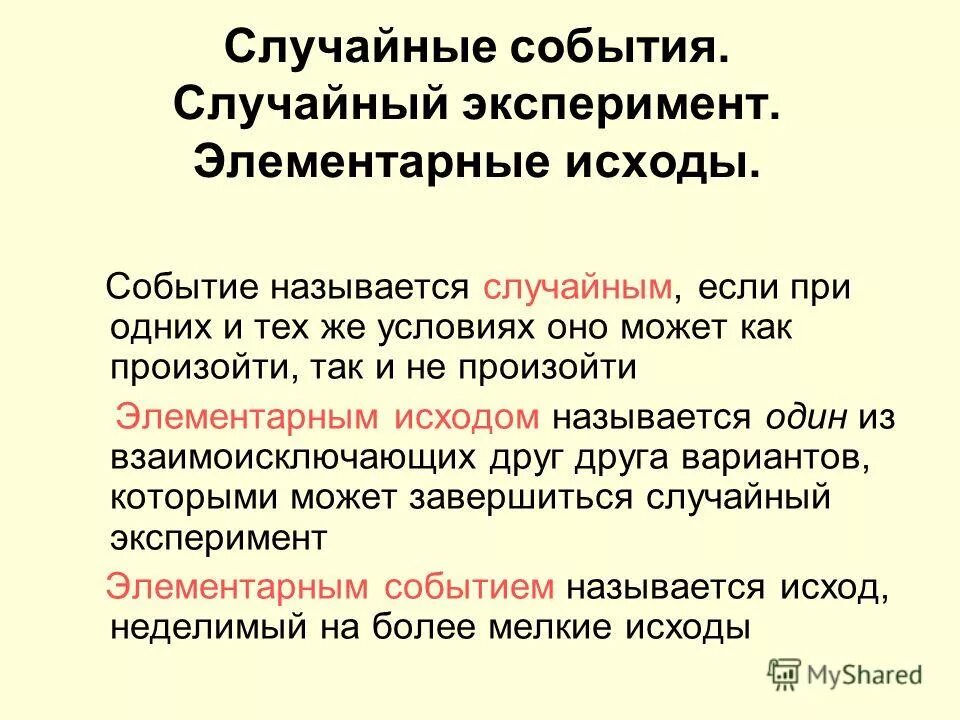 Урок случайный опыт и случайное событие. Элементарные события. Случайные события и элементарные исходы. Случайные опыты и элементарные события. Случайные события кратко.