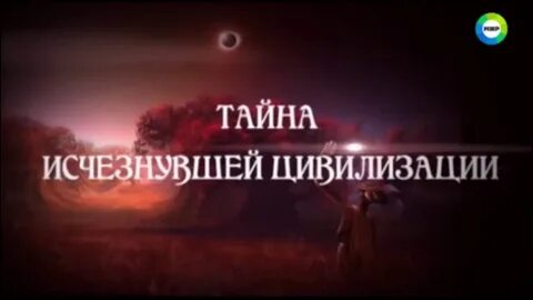 Тайны исчезнувшая