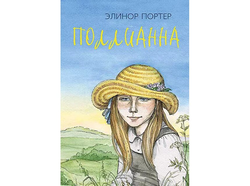 х. элинор портер "поллианна". элинор портер писательница. элинор портер. элинор портер.