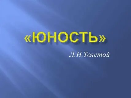 Л юность