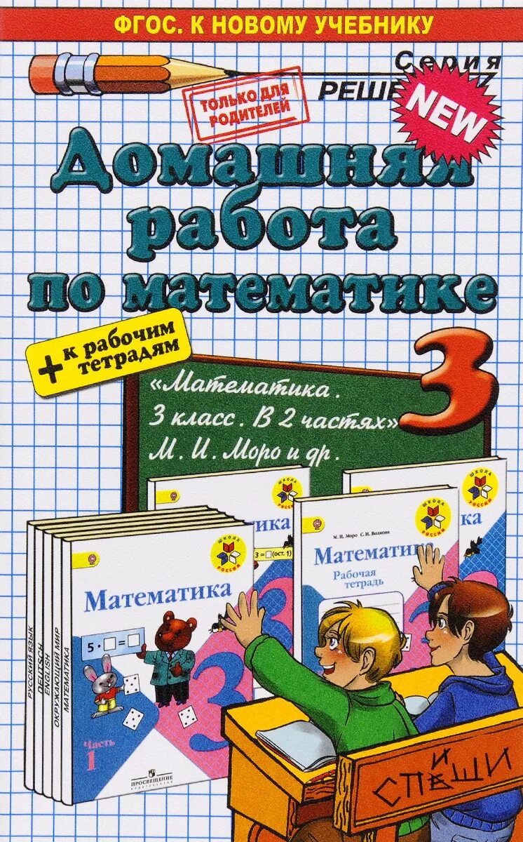 Домашнее задание по математике просвещение. Математика 3 класс. Учебник по математик 3 класс. Учебник по математике 3 класс. Учебное пособие математика 3 класс.