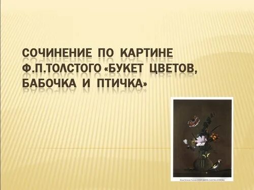 Описание картины толстого букет. Букет цветов бабочка и птичка сочинение. Сочинение по картине букет цветов. Букет цветов сочинение 2 класс. Сочинение по картине толстой букет цветов бабочка и птичка.