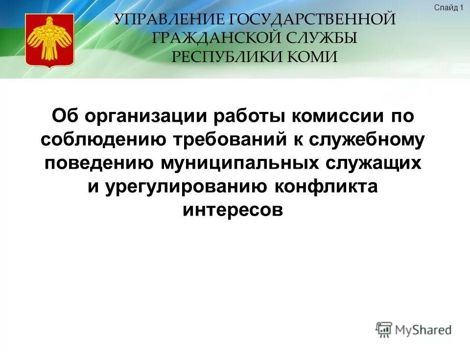 в ходе работы комиссии. в ходе работы комиссии. в ходе работы комиссии. режимы функционирования кчс и пб. комиссия по урегулированию конфликта интересов.