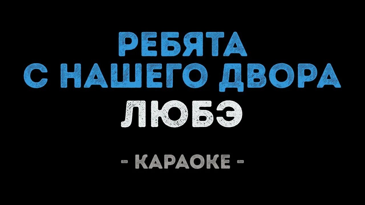 Любэ ребята с нашего двора. Ребята с нашего двора караоке. Группа Любэ ребята с нашего двора. Группа Любэ караоке. Караоке группы любэ