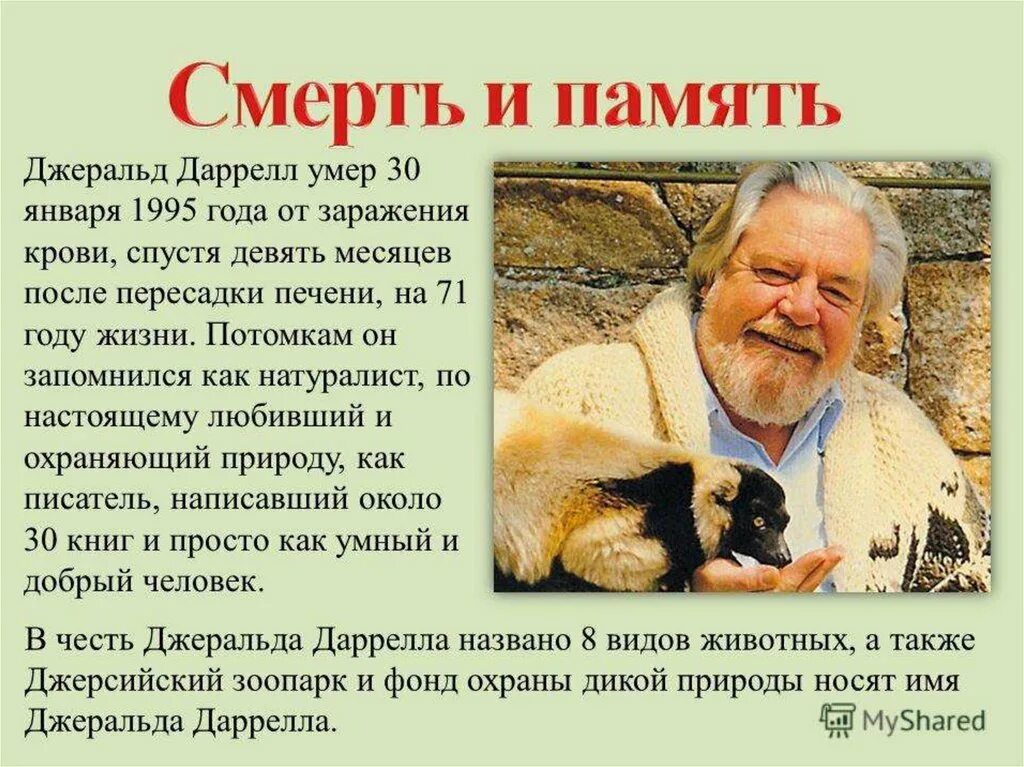Джеральд даррелл 4 класс. Зоолог джеральд даррелл. Великобритания джеральд даррелл. Писатель джеральд даррелл. Писатель джеральд даррелл.