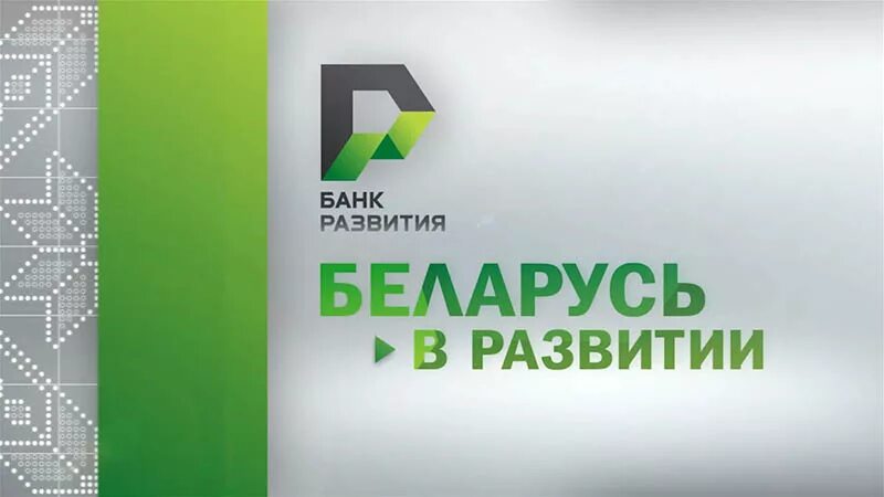 Банк развития. Банк развития Республики Беларусь. Развитие банка. Логотип банка развития.