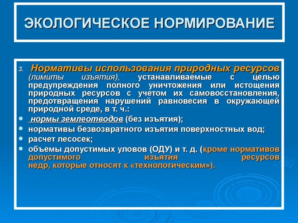 Нормативы использования природных ресурсов. Нормативы допустимого изъятия природных ресурсов. Нормативы изъятия природных ресурсов. Экологическое нормирование. Нормативы экологического нормирования.