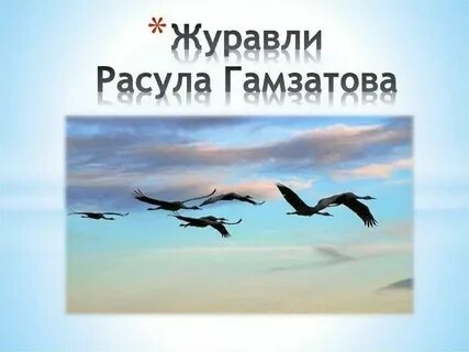 Стихи расула гамзатова журавли текст