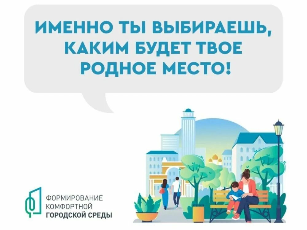 Программа городская среда нижегородская область. Комфортная городская среда. Формирование комфортной среды. Формирование городской среды. Формирование городской среды голосование.