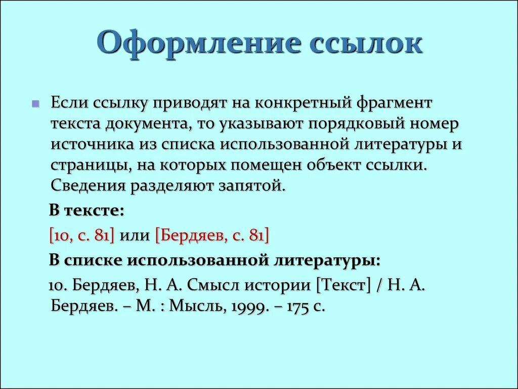 Как оформлять ссылку в списке источников. Оформление списка ссылок. Правила оформления списков в тексте. Как правильно оформлять список литературы в презентации. Оформление списка в презентации.