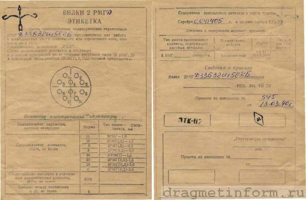 Разъемы содержание драгметалла. 2рмг этикетка. этикетка драгметаллы. разъемы содержание драгметаллов. 2п2к содержание драгметаллов.
