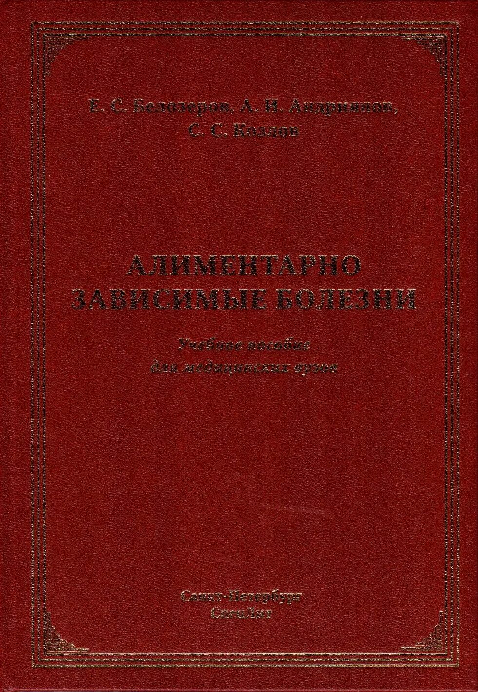 Учебное пособие для студентов медицинских вузов. Руководство по инфекционным болезням. Ю В Лобзин. Учебник по инфекциям для медицинских вузов. Ющук инфекционные болезни для студентов.