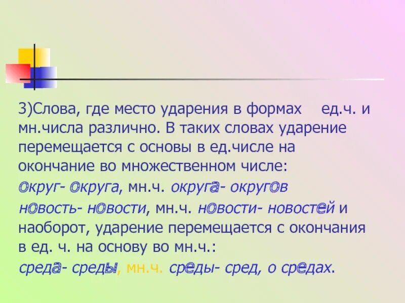 Средства ударение во множественном числе. Ударение в словах множественного числа. Слова с ударением на окончание. Среда множественное число ударение. Округа ударение во множественном числе.