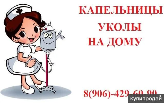 Медсестра на дом ростов. Медсестра с капельницей. Медсестра на дом визитка. Медсестра на дом ростов. Медсестра на дом ростов.