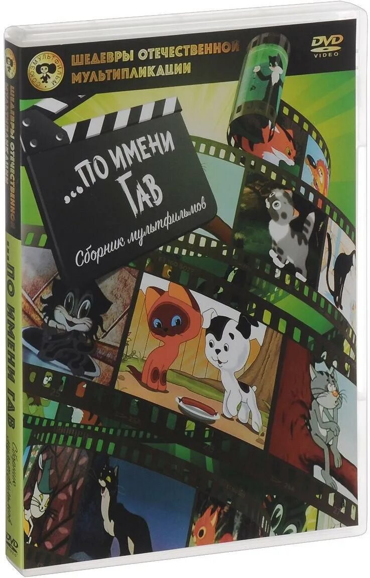 Сборник отечественных. Шедевры отечественной мультипликации диск dvd. Сборник отечественных. И чуковского (blu-ray). Диск сказки чуковского сборник мультфильмов.