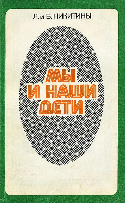 Никитины мы и наши дети. Никитины мы и наши дети книга. Никитины воспитание детей книги.