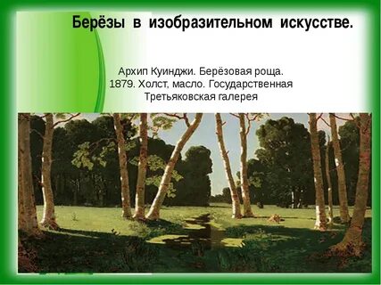 Сочинение описание куинджи березовая роща