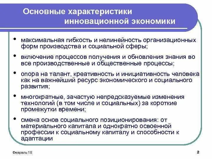 Информация в инновационной экономике. Основные характеристики инновационной экономики. Концепции инновационной экономики. Ключевые характеристики инновационной экономики. Основные признаки инновационной экономики.