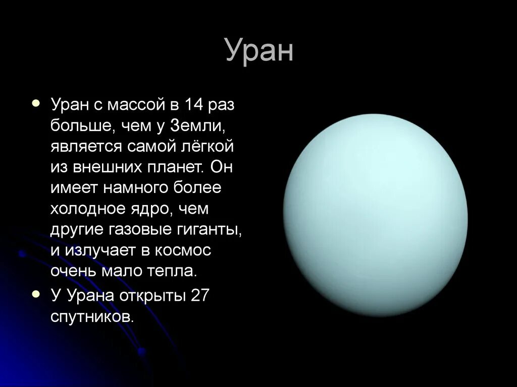 Какая планета ближе к солнцу уран. Планеты гиганты Уран презентация. Планеты гиганты Уран. Уран Планета презентация. Презентация на тему Планета Уран.