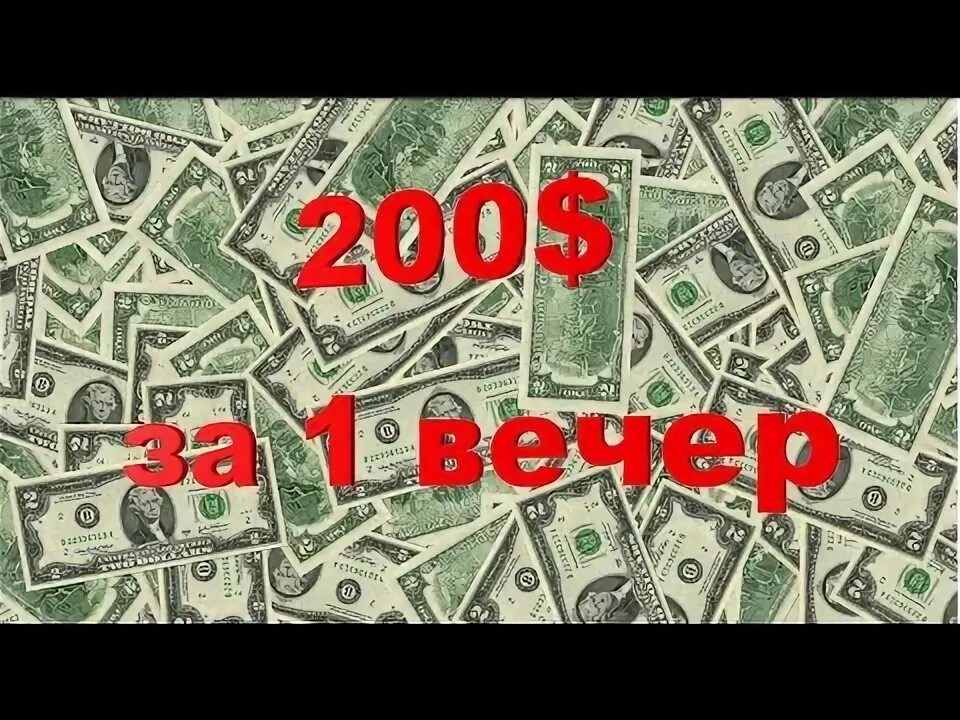 Сколько 200 баксов в рублях. 200 Баксов фото. Деньги 200 долларов. 200 Долларов фото. Как заработать 200 долларов.