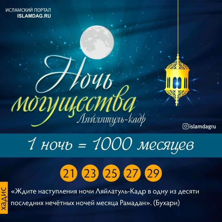 Лайлатуль Кадр ночь предопределения. Ночь Ляйлятуль Кадр. Ночь Лайлатуль Кадр 2021. Лайла тур Кадир. 3 числа ночи