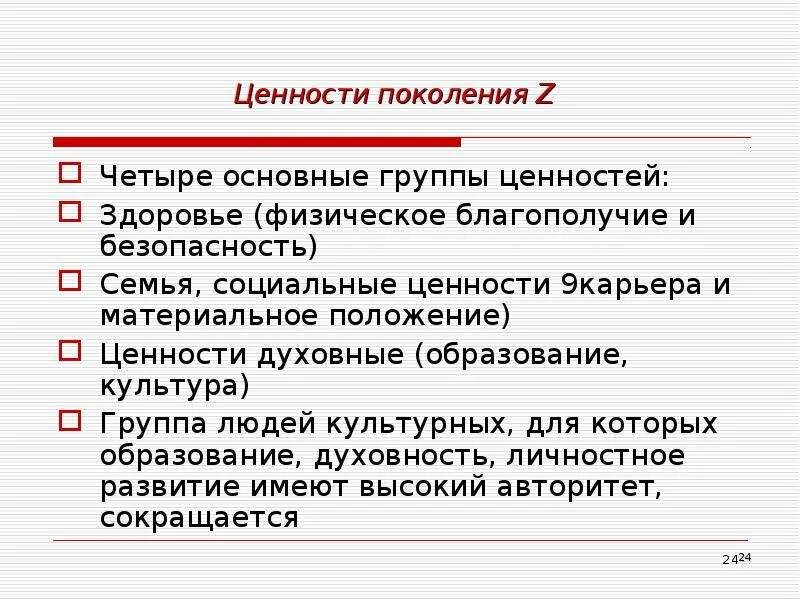 Ценности нового поколения. Ценности поколения z. Ценности поколений. Ценности поколения y. Поколение z характерные черты.