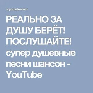 Шансон берущий за душу