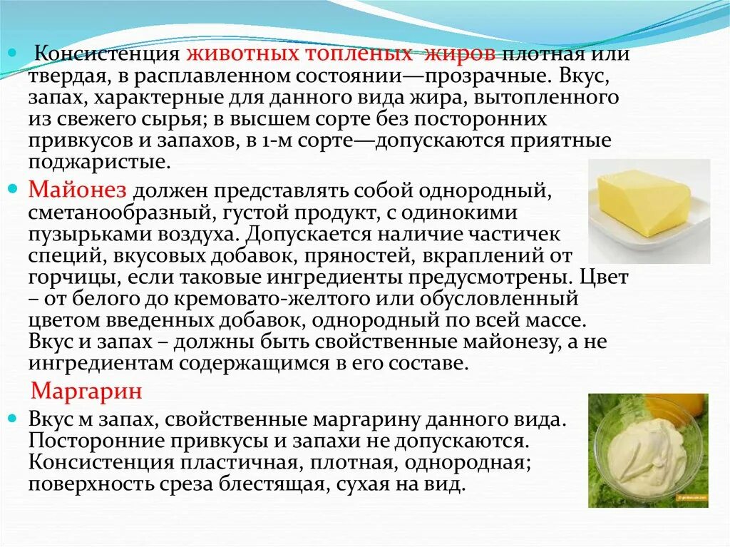 Производство пищевого жира. Пищевые жиры Товароведение. Майонез презентация. Требования к качеству пищевых жиров. Жиры это в товароведении.