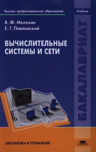 Основы сетей книга. Компьютерные сети учебник. компьютерные сети книга. сеть учебники. компьютерные сети учебное пособие.