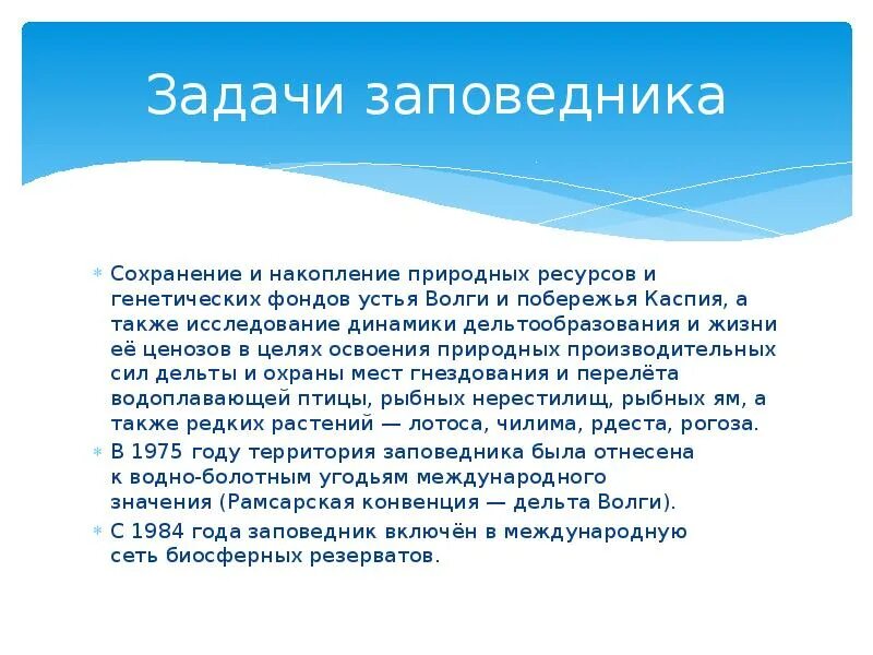 Сохранение заповедников. Задачи заповедников. цели и задачи астраханского заповедника. вывод по заповедникам. вывод про заповедники.