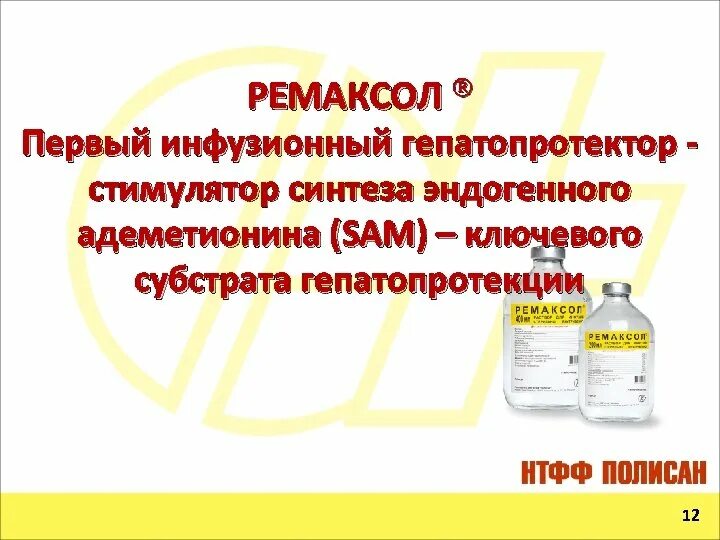 Ремаксол 400 мл. Ремаксол 500мл. Гепатопротекторы в/в капельно. Гепатопротектор ремаксол. Ремаксол для чего назначают взрослым